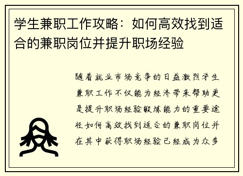 学生兼职工作攻略：如何高效找到适合的兼职岗位并提升职场经验