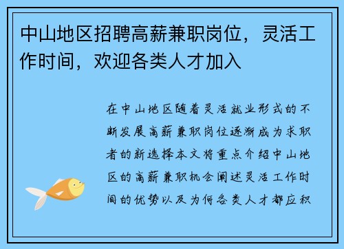 中山地区招聘高薪兼职岗位，灵活工作时间，欢迎各类人才加入