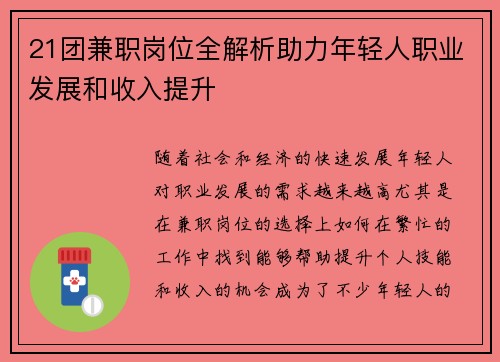 21团兼职岗位全解析助力年轻人职业发展和收入提升
