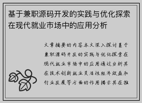 基于兼职源码开发的实践与优化探索在现代就业市场中的应用分析