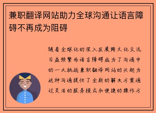兼职翻译网站助力全球沟通让语言障碍不再成为阻碍