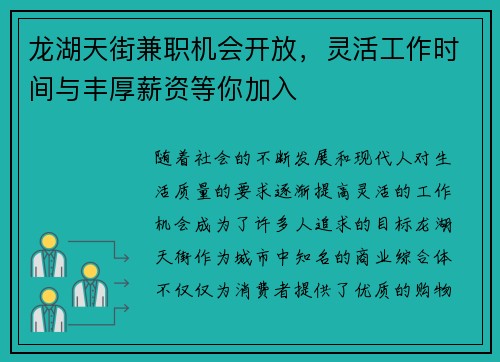 龙湖天街兼职机会开放，灵活工作时间与丰厚薪资等你加入