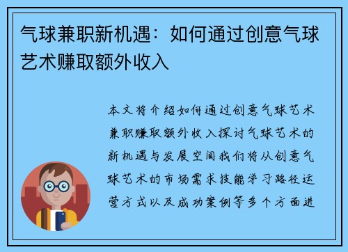 气球兼职新机遇：如何通过创意气球艺术赚取额外收入