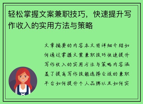 轻松掌握文案兼职技巧，快速提升写作收入的实用方法与策略