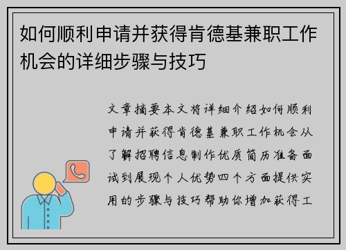 如何顺利申请并获得肯德基兼职工作机会的详细步骤与技巧
