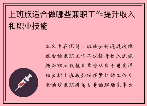 上班族适合做哪些兼职工作提升收入和职业技能