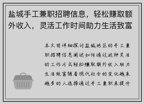 盐城手工兼职招聘信息，轻松赚取额外收入，灵活工作时间助力生活致富