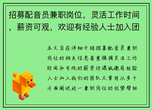 招募配音员兼职岗位，灵活工作时间，薪资可观，欢迎有经验人士加入团队