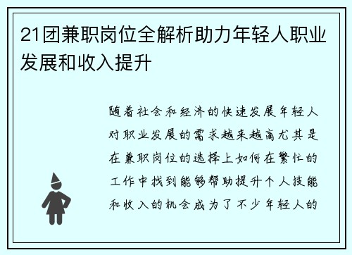 21团兼职岗位全解析助力年轻人职业发展和收入提升