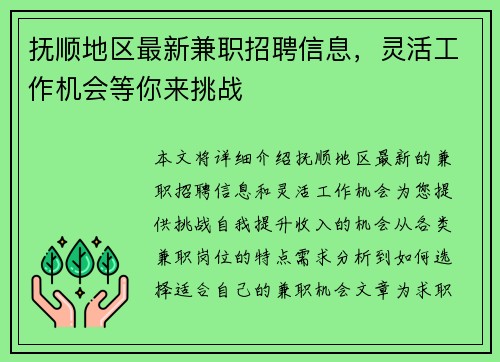 抚顺地区最新兼职招聘信息，灵活工作机会等你来挑战
