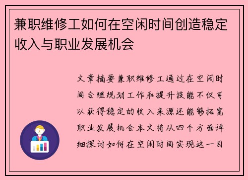 兼职维修工如何在空闲时间创造稳定收入与职业发展机会