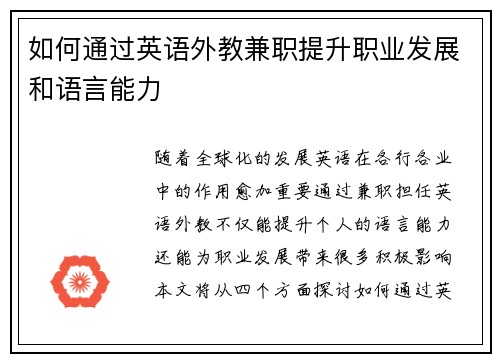 如何通过英语外教兼职提升职业发展和语言能力