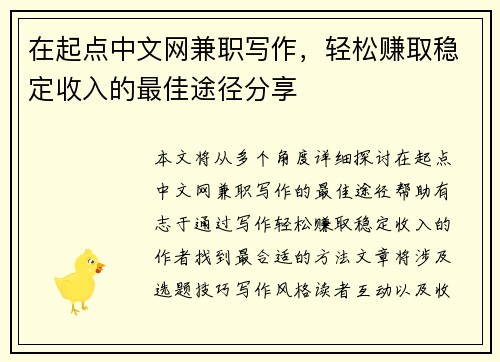 在起点中文网兼职写作，轻松赚取稳定收入的最佳途径分享