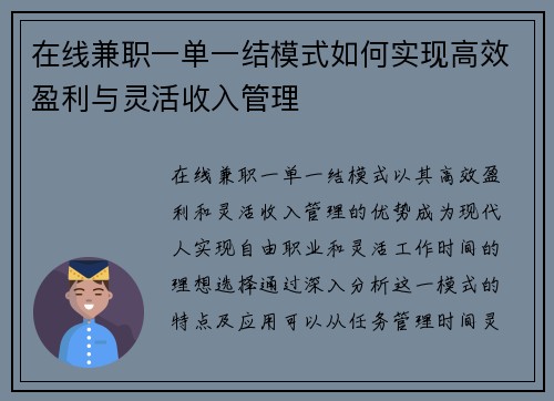 在线兼职一单一结模式如何实现高效盈利与灵活收入管理
