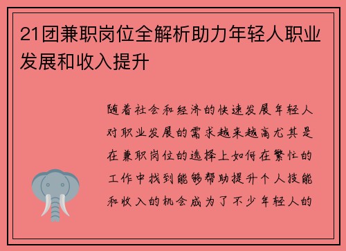 21团兼职岗位全解析助力年轻人职业发展和收入提升