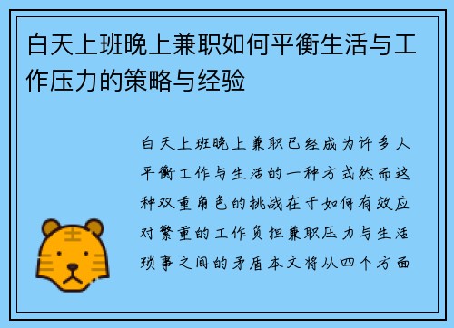 白天上班晚上兼职如何平衡生活与工作压力的策略与经验