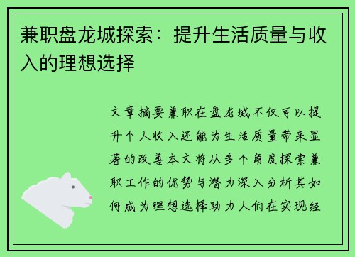 兼职盘龙城探索：提升生活质量与收入的理想选择