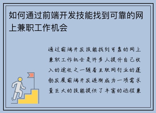 如何通过前端开发技能找到可靠的网上兼职工作机会