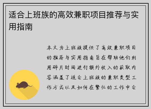 适合上班族的高效兼职项目推荐与实用指南
