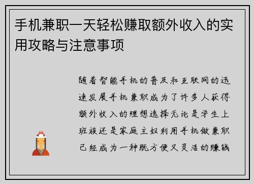 手机兼职一天轻松赚取额外收入的实用攻略与注意事项
