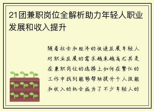 21团兼职岗位全解析助力年轻人职业发展和收入提升