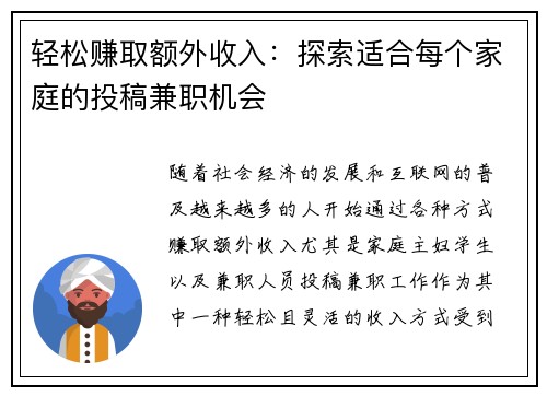 轻松赚取额外收入：探索适合每个家庭的投稿兼职机会