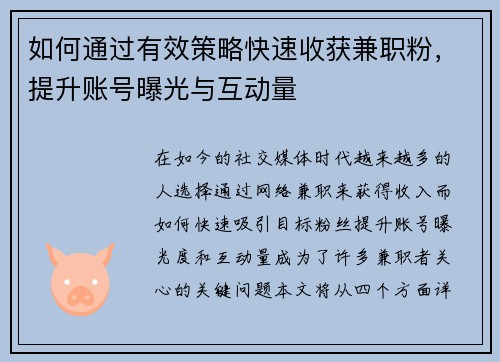 如何通过有效策略快速收获兼职粉，提升账号曝光与互动量