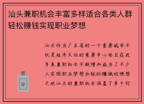 汕头兼职机会丰富多样适合各类人群轻松赚钱实现职业梦想