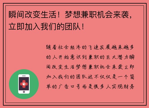 瞬间改变生活！梦想兼职机会来袭，立即加入我们的团队！