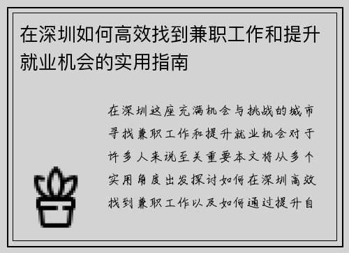 在深圳如何高效找到兼职工作和提升就业机会的实用指南