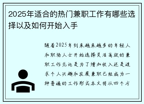 2025年适合的热门兼职工作有哪些选择以及如何开始入手
