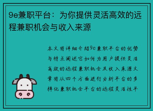 9e兼职平台：为你提供灵活高效的远程兼职机会与收入来源