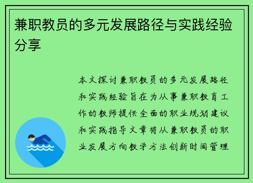 兼职教员的多元发展路径与实践经验分享