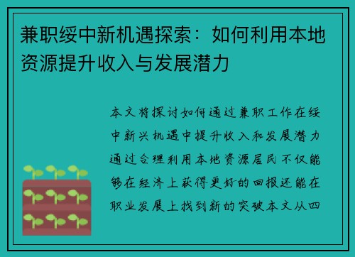 兼职绥中新机遇探索：如何利用本地资源提升收入与发展潜力