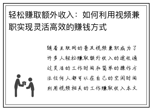 轻松赚取额外收入：如何利用视频兼职实现灵活高效的赚钱方式