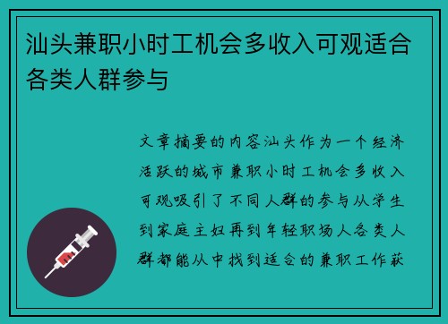 汕头兼职小时工机会多收入可观适合各类人群参与