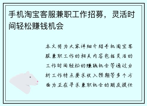 手机淘宝客服兼职工作招募，灵活时间轻松赚钱机会