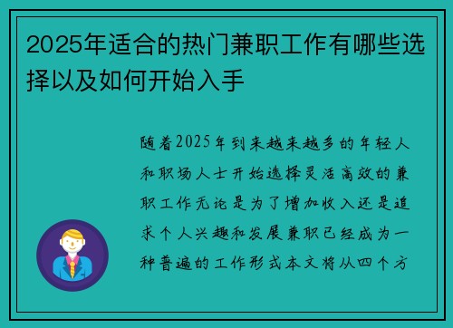 2025年适合的热门兼职工作有哪些选择以及如何开始入手