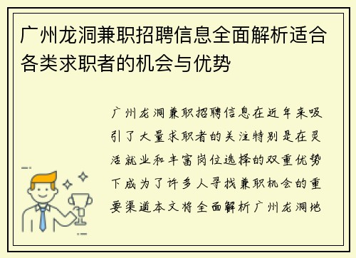 广州龙洞兼职招聘信息全面解析适合各类求职者的机会与优势