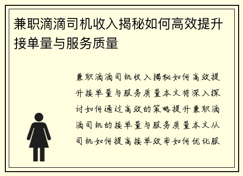 兼职滴滴司机收入揭秘如何高效提升接单量与服务质量