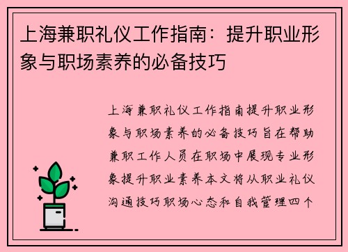上海兼职礼仪工作指南：提升职业形象与职场素养的必备技巧