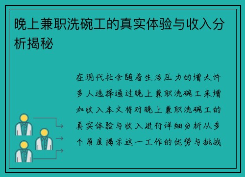 晚上兼职洗碗工的真实体验与收入分析揭秘