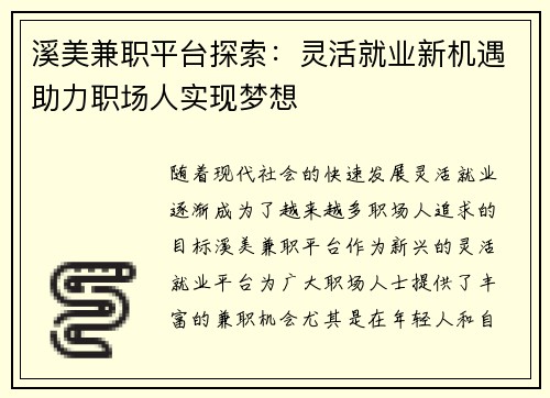 溪美兼职平台探索：灵活就业新机遇助力职场人实现梦想