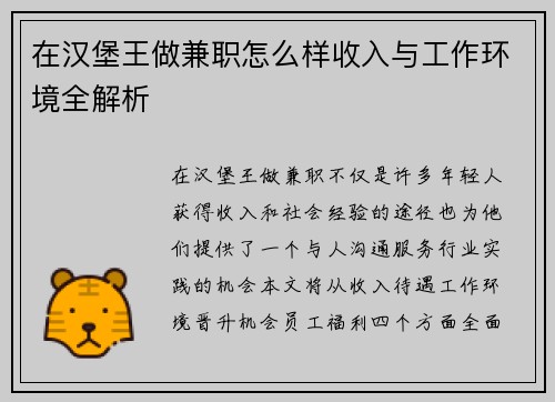 在汉堡王做兼职怎么样收入与工作环境全解析