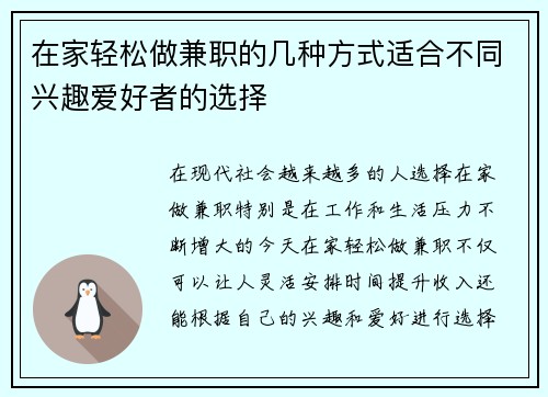 在家轻松做兼职的几种方式适合不同兴趣爱好者的选择