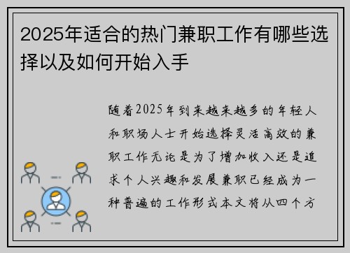 2025年适合的热门兼职工作有哪些选择以及如何开始入手