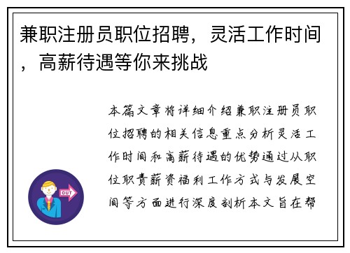 兼职注册员职位招聘，灵活工作时间，高薪待遇等你来挑战