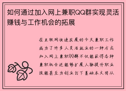 如何通过加入网上兼职QQ群实现灵活赚钱与工作机会的拓展