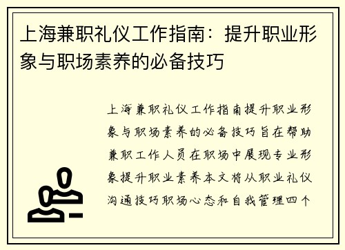 上海兼职礼仪工作指南：提升职业形象与职场素养的必备技巧