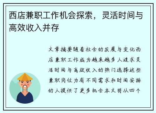 西店兼职工作机会探索，灵活时间与高效收入并存